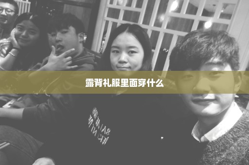 露背礼服里面穿什么