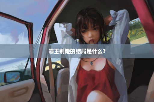 霸王别姬的结局是什么？