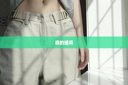 霹的组词