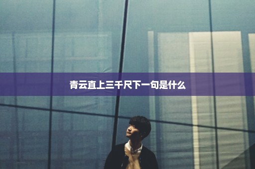 青云直上三千尺下一句是什么