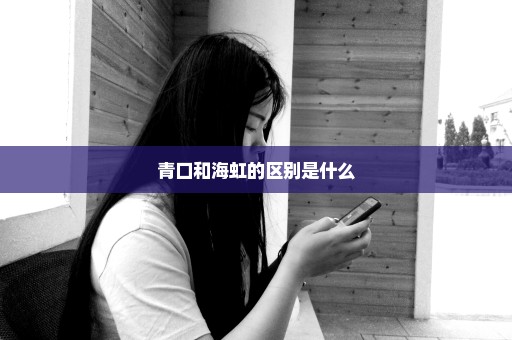 青口和海虹的区别是什么