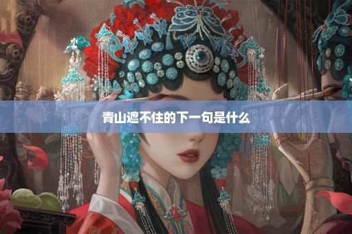 青山遮不住的下一句是什么
