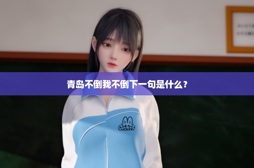 青岛不倒我不倒下一句是什么？