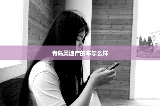 青岛奥迪产的车怎么样