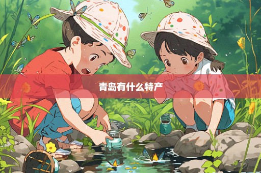青岛有什么特产