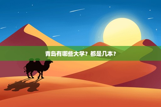 青岛有哪些大学？都是几本？