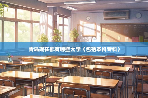 青岛现在都有哪些大学（包括本科专科）