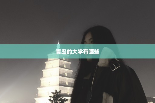 青岛的大学有哪些