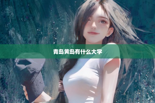 青岛黄岛有什么大学