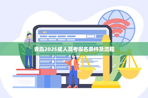 青岛2025成人高考报名条件及流程