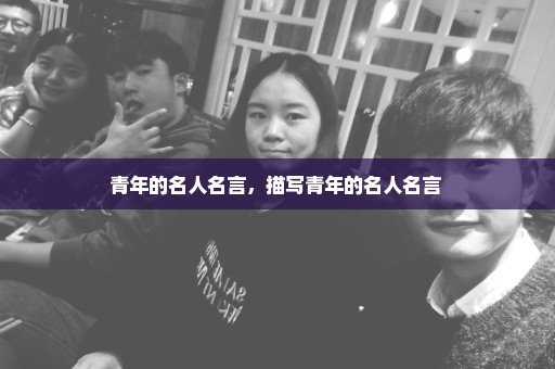 青年的名人名言，描写青年的名人名言 