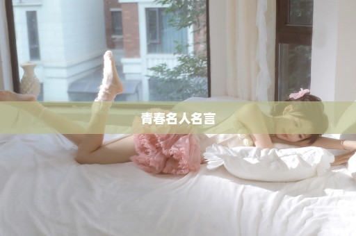 青春名人名言