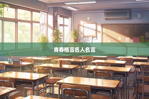 青春格言名人名言