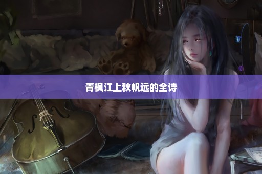 青枫江上秋帆远的全诗