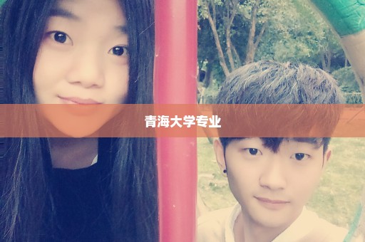 青海大学专业