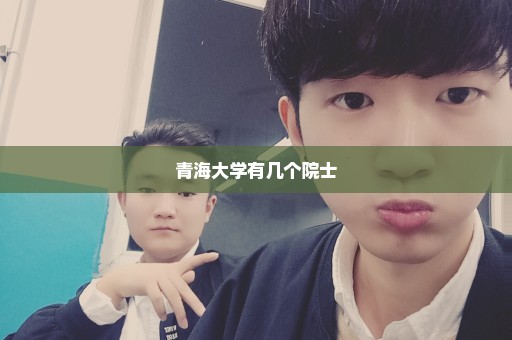 青海大学有几个院士