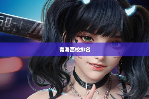 青海高校排名