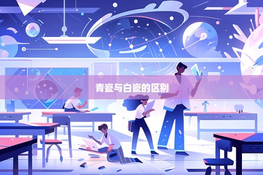 青瓷与白瓷的区别