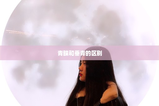 青睐和垂青的区别