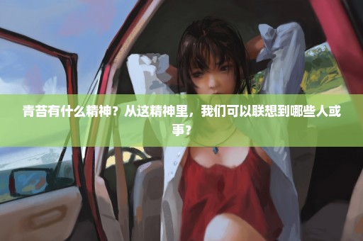 青苔有什么精神？从这精神里，我们可以联想到哪些人或事？