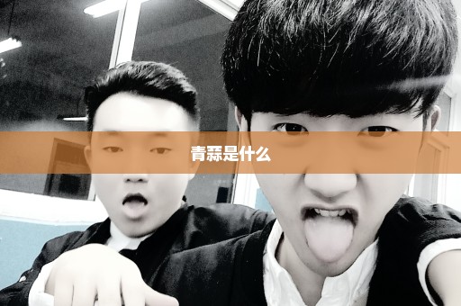 青蒜是什么
