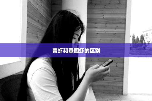 青虾和基围虾的区别