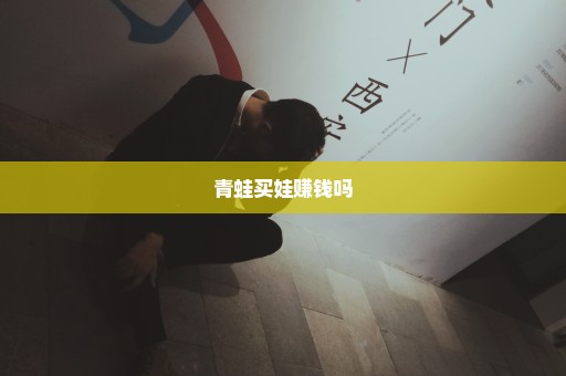 青蛙买娃赚钱吗