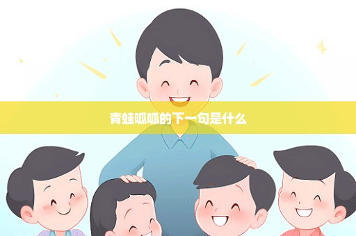 青蛙呱呱的下一句是什么