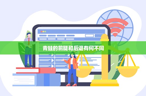 青蛙的前腿和后退有何不同