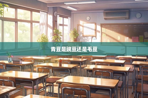 青豆是豌豆还是毛豆