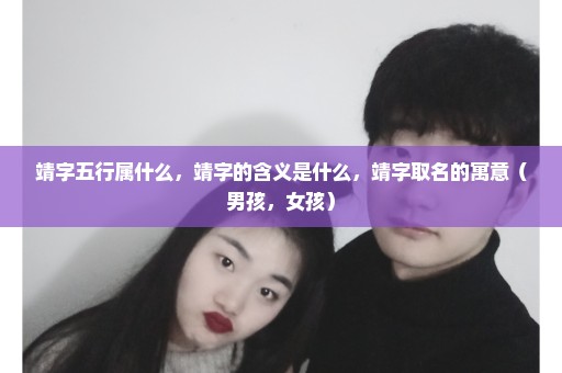 靖字五行属什么，靖字的含义是什么，靖字取名的寓意（男孩，女孩）