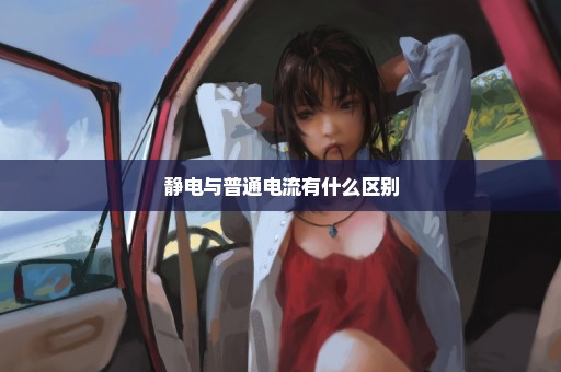静电与普通电流有什么区别