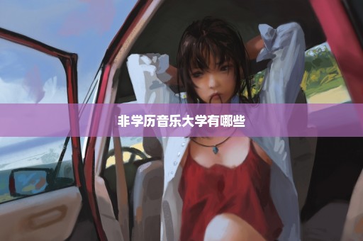 非学历音乐大学有哪些