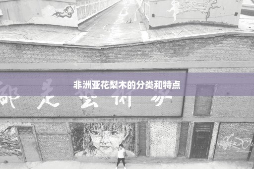 非洲亚花梨木的分类和特点