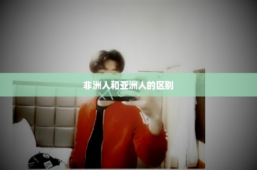 非洲人和亚洲人的区别