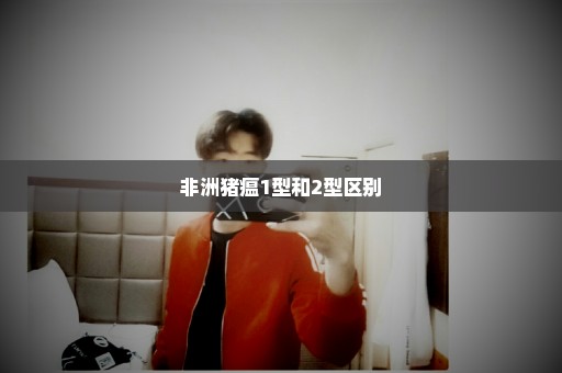 非洲猪瘟1型和2型区别