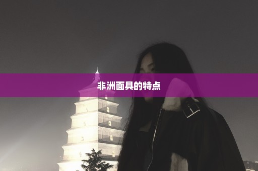 非洲面具的特点
