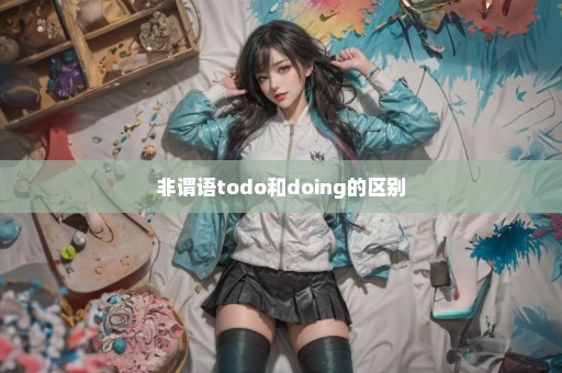 非谓语todo和doing的区别
