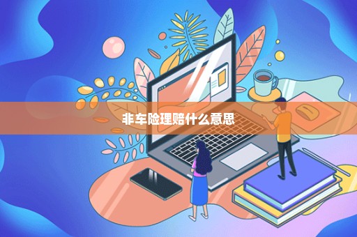非车险理赔什么意思