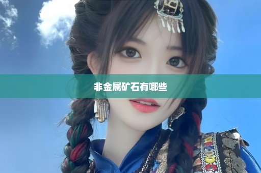 非金属矿石有哪些