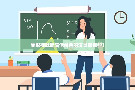 靠眼神就能演活角色的演员有哪些？