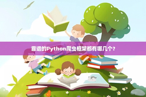 靠谱的Python爬虫框架都有哪几个？