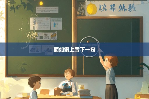 面如霜上雪下一句