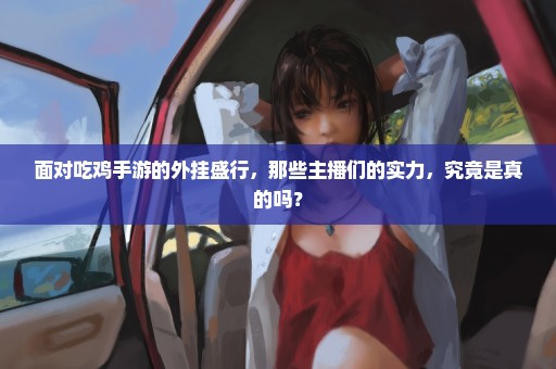 面对吃鸡手游的外挂盛行，那些主播们的实力，究竟是真的吗？