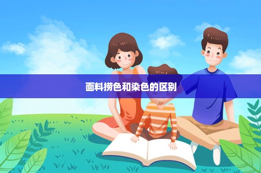 面料捞色和染色的区别