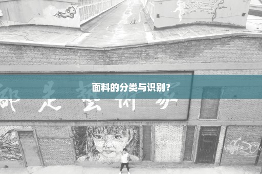 面料的分类与识别？