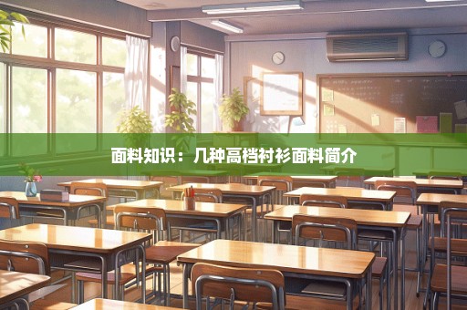 面料知识：几种高档衬衫面料简介