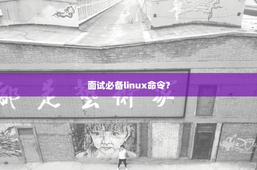 面试必备linux命令？