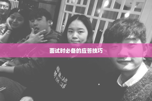 面试时必备的应答技巧