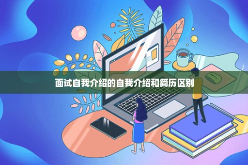 面试自我介绍的自我介绍和简历区别
